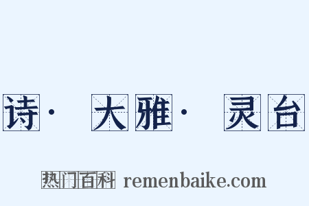 诗·大雅·灵台是什么意思的图片